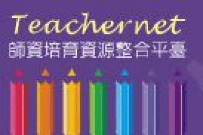 http://teachernet.moe.edu.tw/