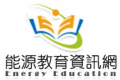 能源教育資源網 pic